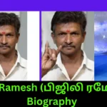 Bijili Ramesh (பிஜிலி ரமேஷ்) Biography