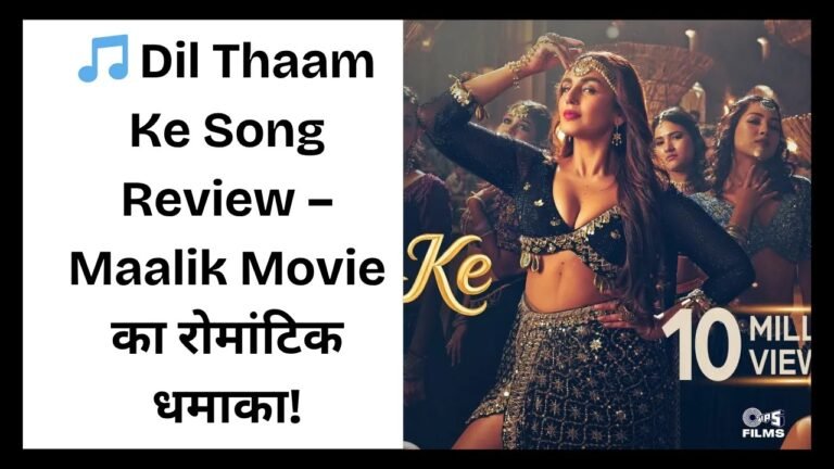 Dil Thaam Ke Song Review – Maalik Movie का रोमांटिक धमाका!